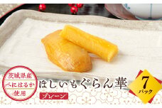 ＜ほしいも ぐらん華＞茨城県産 紅はるか 干し芋 7パック ギフト箱入り【1597411】