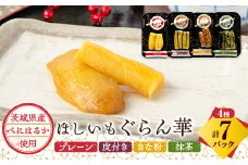 ＜ほしいも ぐらん華＞紅はるか 茨城県産 4種アソート7パック【1600574】