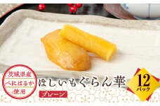 ＜ほしいも ぐらん華＞茨城県産 紅はるか 干し芋 12パック ギフト箱入り【1600543】