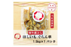 ＜ほしいも ぐらん華＞紅はるか 茨城県産 プレーン切り落とし 1.5kgパック【1600603】