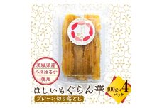 ＜ほしいも ぐらん華＞茨城県産 干し芋 紅はるか 訳あり 規格外 切り落とし 400g×4パック【1600599】