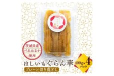 ＜ほしいも ぐらん華＞茨城県産 干し芋 紅はるか 訳あり 規格外 切り落とし 400g×4パック【1600599】