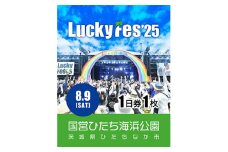 《先行受付》＜8/9 1日券・1枚＞LuckyFes'25　チケット【1600671】