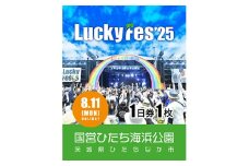 《先行受付》＜8/11 1日券・1枚＞LuckyFes'25　チケット【1600695】