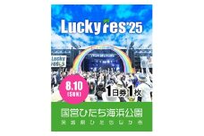 《先行受付》＜8/10 1日券・1枚＞LuckyFes'25　チケット【1600690】