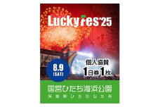 《先行受付》＜個人協賛(8/9入場分)＞LuckyFes'25【1600700】