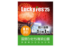 《先行受付》＜個人協賛(8/11入場分)＞LuckyFes'25【1600702】