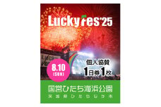 《先行受付》＜個人協賛(8/10入場分)＞LuckyFes'25【1600701】