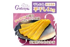 ＜先行受付・2月上旬以降発送＞新物　Gakeya　べにはるか干し芋 1kg×1　家族で◎　贈り物に◎【1611555】
