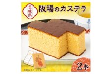 ＜職人が手焼き・地元で人気の阪場のカステラ＞2本セット〈夏季用〉【1614068】