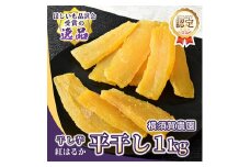ほしいも品評会受賞 横須賀農園 干し芋(平干し) 紅はるか 1kg【1614756】