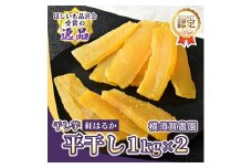 ほしいも品評会受賞 横須賀農園 干し芋(平干し)  1kg×2【1614757】