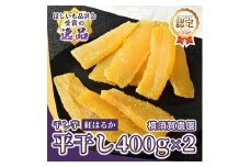 ほしいも品評会受賞 横須賀農園 干し芋(平干し)  400g×2【1614760】