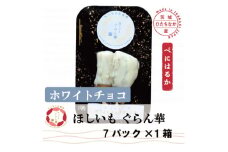 ＜ほしいも ぐらん華＞茨城県産 紅はるか 干し芋 (ホワイトチョコ)7パック ギフト箱入り【1632052】