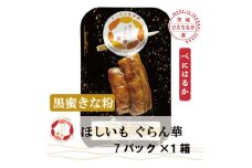 ＜ほしいも ぐらん華＞茨城県産 紅はるか 干し芋 (黒蜜きな粉)7パック ギフト箱入り【1632063】