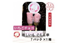 ＜ほしいも ぐらん華＞茨城県産 紅はるか 干し芋 (いちごチョコ)7パック ギフト箱入り【1632042】