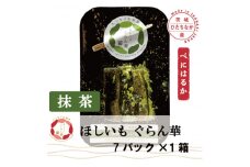 ＜ほしいも ぐらん華＞茨城県産 紅はるか 干し芋 (抹茶)7パック ギフト箱入り【1632069】