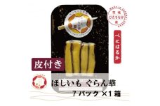 ＜ほしいも ぐらん華＞茨城県産 紅はるか 干し芋 (皮付き)7パック ギフト箱入り【1632075】