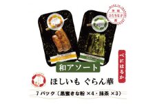＜ほしいも ぐらん華＞茨城県産 紅はるか 干し芋 (和アソート)7パック ギフト箱入り【1632086】