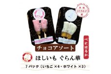 ＜ほしいも ぐらん華＞茨城県産 紅はるか 干し芋 (チョコアソート)7パック ギフト箱入り【1632083】
