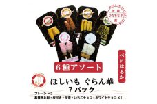 ＜ほしいも ぐらん華＞茨城県産 紅はるか 干し芋 (6種アソート)7パック ギフト箱入り【1632096】