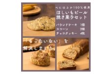 ほしいもピールを使用したお菓子詰め合わせ(パウンドケーキ1個・スコーン2個・チョコクッキー4枚)【1635795】