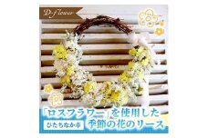 「ロスフラワー」を使用した季節の花のリース　サステナブルな花のある暮らし【1637762】