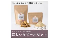 べにはるか100%使用　ほしいもピールセット(フレーク100g×3袋・パウダー100g×1袋)【1638447】