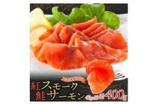 紅鮭スモークサーモンスライス 40g×10パック お取り寄せグルメ カルパッチョ おつまみ【1639145】