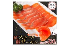 無地熨斗 紅鮭スモークサーモンスライス 80g×4パック お取り寄せグルメ カルパッチョ おつまみ【1639147】