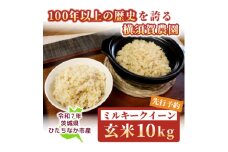 ＜先行予約・9月以降順次発送＞令和7年　ひたちなか市産　ミルキークイーン(玄米)10kg×1袋【1641938】