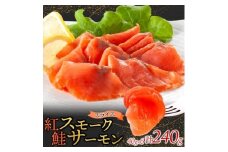 紅鮭スモークサーモンスライス 40g×6パック お取り寄せグルメ カルパッチョ おつまみ【1639095】