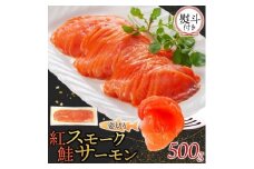 無地熨斗 紅鮭スモークサーモン姿切り 500g×1パック お取り寄せグルメ カルパッチョ おつまみ【1639096】