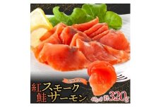 紅鮭スモークサーモンスライス 40g×8パック お取り寄せグルメ カルパッチョ おつまみ【1639097】