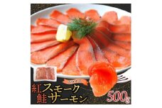 紅鮭スモークサーモンスライス 500g×1パック お取り寄せグルメ カルパッチョ おつまみ【1639098】