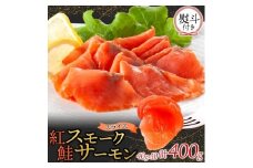 無地熨斗 紅鮭スモークサーモンスライス 40g×10パック お取り寄せグルメ カルパッチョ おつまみ【1639102】
