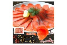 紅鮭スモークサーモンスライス 500g×2パック お取り寄せグルメ カルパッチョ おつまみ【1639103】