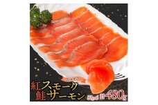 紅鮭スモークサーモンスライス 80g×6パック お取り寄せグルメ カルパッチョ おつまみ【1639108】