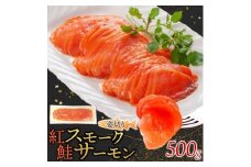 紅鮭スモークサーモン姿切り 500g×1パック お取り寄せグルメ カルパッチョ おつまみ【1639109】