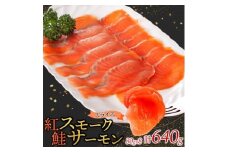 紅鮭スモークサーモンスライス 80g×8パック お取り寄せグルメ カルパッチョ おつまみ【1639110】