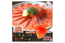 無地熨斗 紅鮭スモークサーモンスライス 500g×1パック お取り寄せグルメ カルパッチョ おつまみ【1639112】
