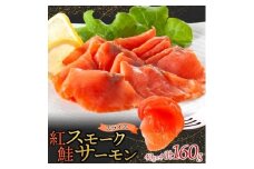 紅鮭スモークサーモンスライス 40g×4パック お取り寄せグルメ カルパッチョ おつまみ【1639115】