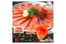 無地熨斗 紅鮭スモークサーモンスライス 500g×2パック お取り寄せグルメ カルパッチョ おつまみ【1639119】