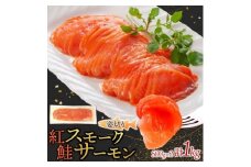 紅鮭スモークサーモン姿切り 500g×2パック お取り寄せグルメ カルパッチョ おつまみ【1639120】