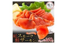 無地熨斗 紅鮭スモークサーモンスライス 40g×4パック お取り寄せグルメ カルパッチョ おつまみ【1639137】