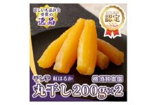 横須賀農園 干し芋(丸干し) 200g×2パック【1643133】