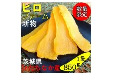 ＜新物＞2月以降発送　ヒロファームの干しいも　平干し850g×1袋　べにはるか　茨城県ひたちなか産【1643853】