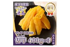 ＜先行予約・11月下旬以降順次発送＞横須賀農園 干し芋(切甲) 400g×3パック・訳あり品【1643770】