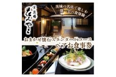 ＜京遊膳 花みやこ＞おまかせ懐石 スタンダードコース ペアお食事券【1648857】