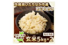 ＜先行予約・9月以降順次発送＞令和7年ひたちなか市産　コシヒカリ(玄米)　5kg×2袋＜計10kg＞【1650323】